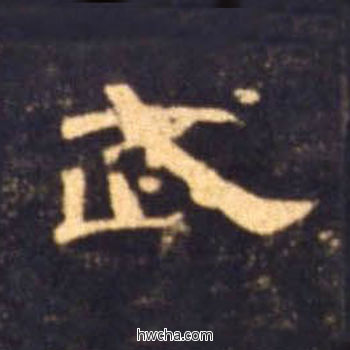 武隶书怎么写好看 武隶书写法 曹全碑 佚名·东汉