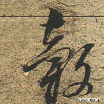 毂草书怎么写好看 毂草书写法 草书千字文 董其昌·明