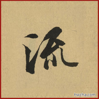 流行书怎么写好看 流行书写法 兰亭序 王羲之·东晋