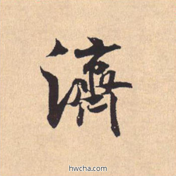 济行书怎么写好看 济行书写法 离骚经 米芾·北宋