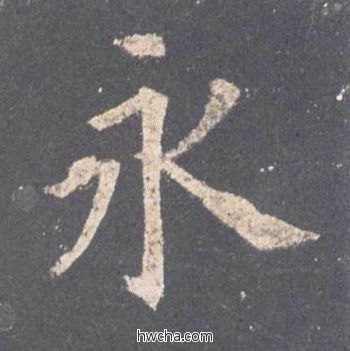 永楷书怎么写好看 永楷书写法 九成宫醴泉铭 欧阳询·唐