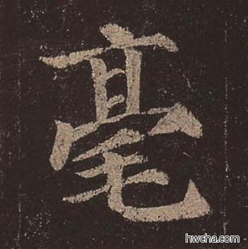 毫楷书怎么写好看 毫楷书写法 多宝塔碑 颜真卿·唐