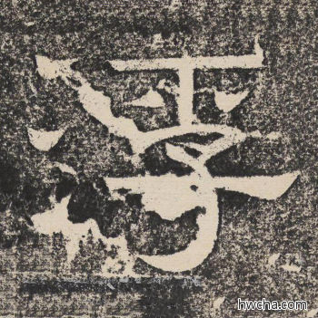 浮隶书怎么写好看 浮隶书写法 陇东王感孝颂 佚名·北齐