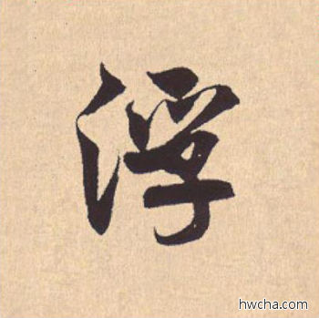 浮行书怎么写好看 浮行书写法 离骚经 米芾·北宋