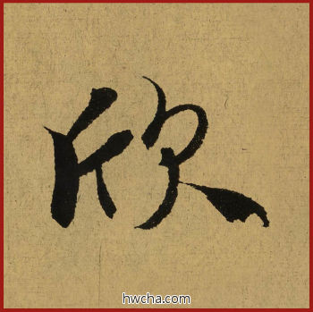 欣行书怎么写好看 欣行书写法 兰亭序 王羲之·东晋