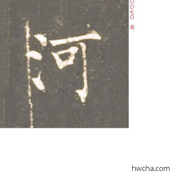 河楷书怎么写好看 河楷书写法 神策军碑 柳公权·唐