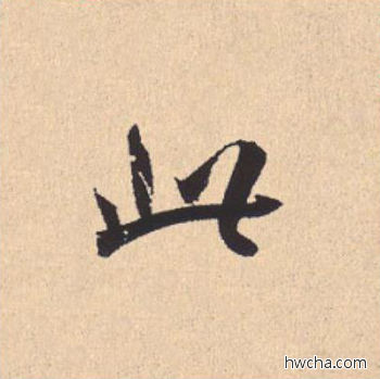 此行书怎么写好看 此行书写法 离骚经 米芾·北宋