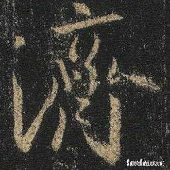 济行书怎么写好看 济行书写法 心经 王羲之·东晋