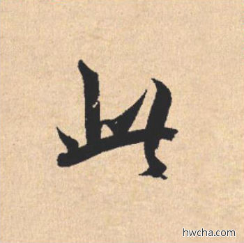 此行书怎么写好看 此行书写法 离骚经 米芾·北宋