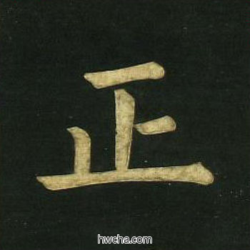 正楷书怎么写好看 正楷书写法 明妃曲 文徵明·明