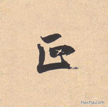 正行书怎么写好看 正行书写法 离骚经 米芾·北宋