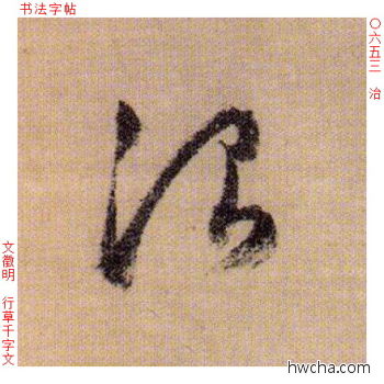 治行书怎么写好看 治行书写法 千字文 文徵明·明