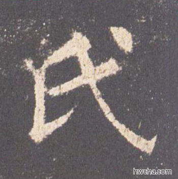 氏楷书怎么写好看 氏楷书写法 九成宫醴泉铭 欧阳询·唐