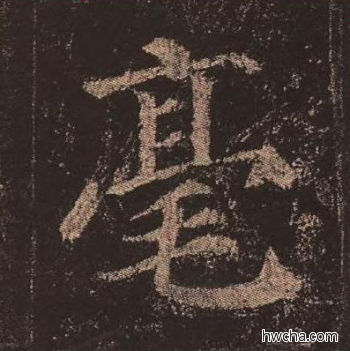 毫楷书怎么写好看 毫楷书写法 多宝塔碑 颜真卿·唐