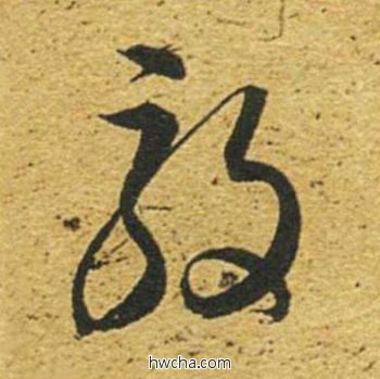 殷草书怎么写好看 殷草书写法 草书千字文 董其昌·明