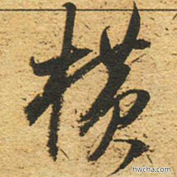 横草书怎么写好看 横草书写法 草书千字文 董其昌·明