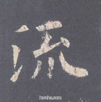 流楷书怎么写好看 流楷书写法 九成宫醴泉铭 欧阳询·唐