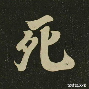 死楷书怎么写好看 死楷书写法 心经 空海·唐日本