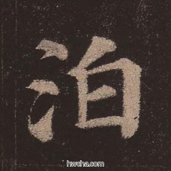 泊楷书怎么写好看 泊楷书写法 多宝塔碑 颜真卿·唐