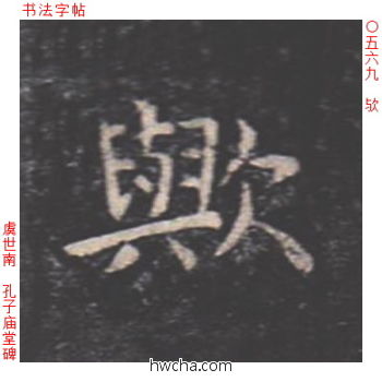 欤楷书怎么写好看 欤楷书写法 孔子庙堂碑 虞世南·唐