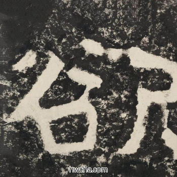 欲隶书怎么写好看 欲隶书写法 金刚经 佚名·北齐