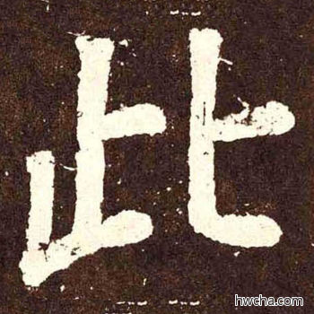 此楷书怎么写好看 此楷书写法 李玄靖碑 颜真卿·唐