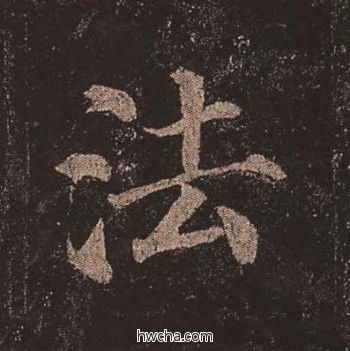 法楷书怎么写好看 法楷书写法 多宝塔碑 颜真卿·唐