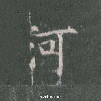 河楷书怎么写好看 河楷书写法 皇甫诞碑 欧阳询·唐