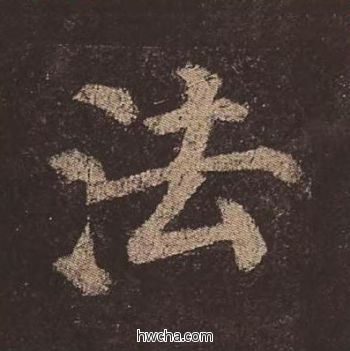 法楷书怎么写好看 法楷书写法 多宝塔碑 颜真卿·唐