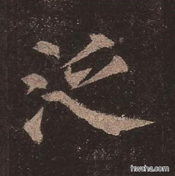 泛楷书怎么写好看 泛楷书写法 多宝塔碑 颜真卿·唐