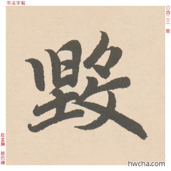 毁行书怎么写好看 毁行书写法 胆巴碑 赵孟頫·元