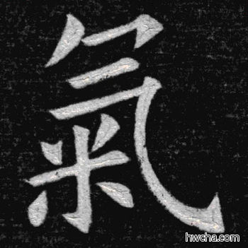 气楷书怎么写好看 气楷书写法 临九成宫 姚孟起·清