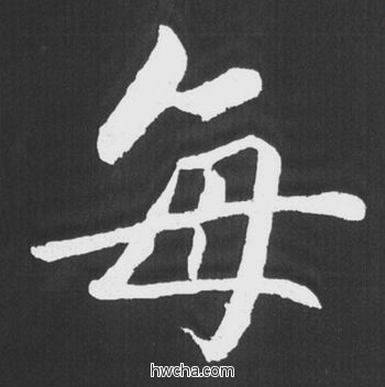 每行书怎么写好看 每行书写法 五柳传 赵孟頫·元