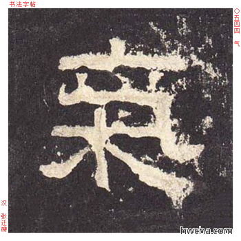 气隶书怎么写好看 气隶书写法 张迁碑 佚名·东汉