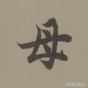 母行书怎么写好看 母行书写法 行书千字文 欧阳询·唐