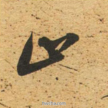 止草书怎么写好看 止草书写法 草书千字文 董其昌·明