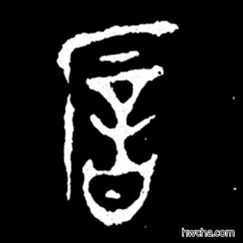 歆篆书怎么写好看 歆篆书写法 毛公鼎 佚名·西周