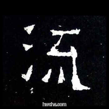 流楷书怎么写好看 流楷书写法 爨宝子碑 佚名·东晋