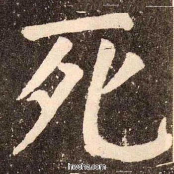 死楷书怎么写好看 死楷书写法 李玄靖碑 颜真卿·唐