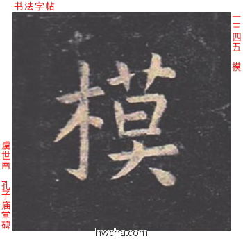 模楷书怎么写好看 模楷书写法 孔子庙堂碑 虞世南·唐