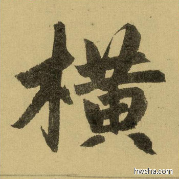 横行书怎么写好看 横行书写法 三门记 赵孟頫·元