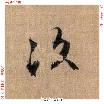 次行书怎么写好看 次行书写法 千字文 文徵明·明