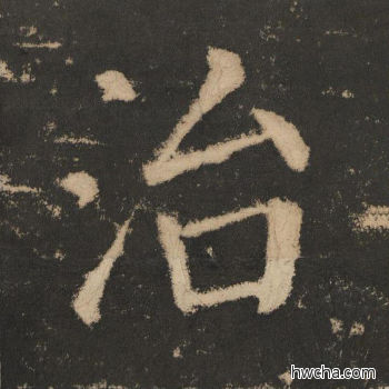 治楷书怎么写好看 治楷书写法 大成至圣文宣王 黄养正·明