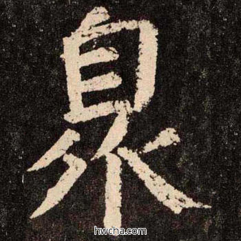 泉楷书怎么写好看 泉楷书写法 李玄靖碑 颜真卿·唐