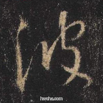 波行书怎么写好看 波行书写法 心经 王羲之·东晋