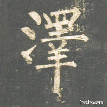 泽楷书怎么写好看 泽楷书写法 神策军碑 柳公权·唐