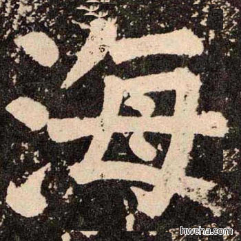 海楷书怎么写好看 海楷书写法 李玄靖碑 颜真卿·唐