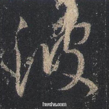 波行书怎么写好看 波行书写法 圣教序 王羲之·东晋