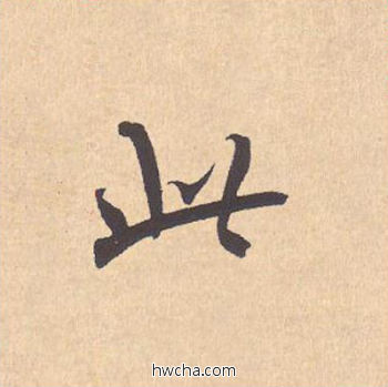 此行书怎么写好看 此行书写法 离骚经 米芾·北宋