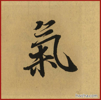 气行书怎么写好看 气行书写法 兰亭序 王羲之·东晋